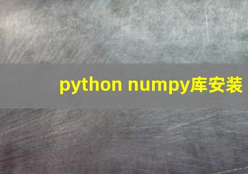 python numpy库安装